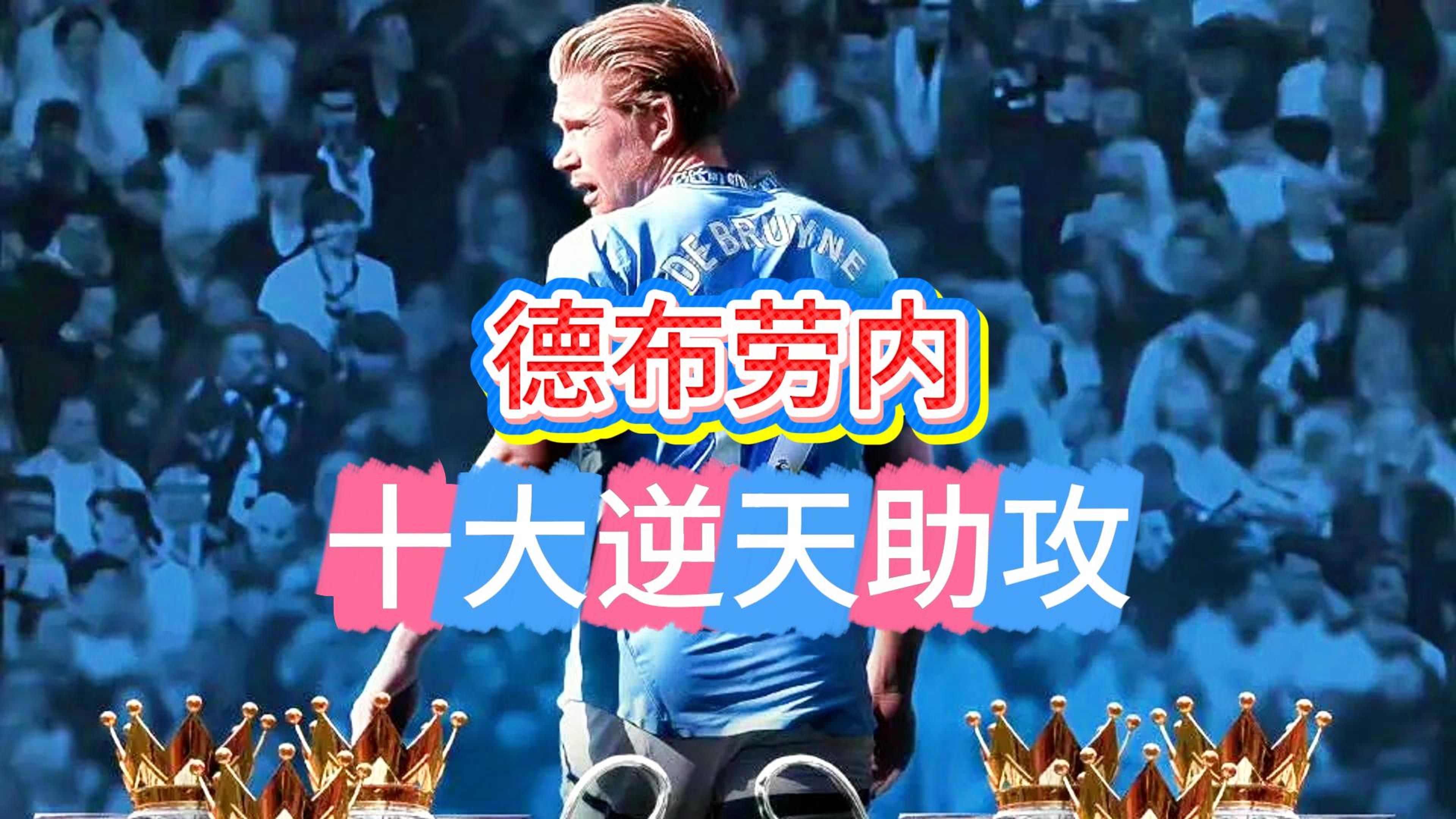 德布劳内迎来七赛季高光表现，快船球迷沸腾！的简单介绍开云体育注册入口